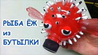 Поделки из Пластиковых Бутылок: Как Сделать Своими Руками Рыбу Еж