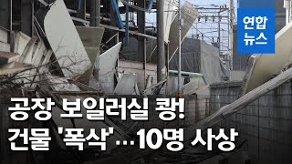 "보일러실서 '쾅'"…양주 공장 폭발 화재로 2명 사망·8명 부상 / 연합뉴스 (Yonhapnews)
