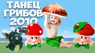 Танец грибочков 2010 в младшей группе .Муз. рук. Максюта Г. В.Dance of mushrooms
