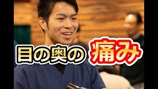 目の奥の痛み