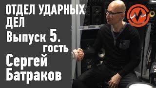 Отдел Ударных Дел. Выпуск №5. «Сергей Батраков. Электронные барабаны, за и против».
