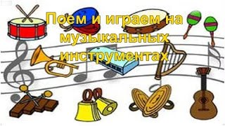 Поем и играем на музыкальных инструментах.  В гостях у Зоряны.