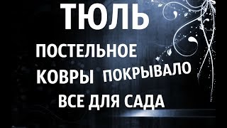 #РЫНОК# САДОВОД#ТЮЛИ #ПОСТЕЛЬНОЕ БЕЛЬЕ #КОВРЫ #ТЮЛЬ/ОПТ И РОЗНИЦА