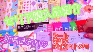 【セリア購入品紹介】 シール、紙モノたくさん♡ Seria大型店舗にて♪【100均】【新商品多数】【音フェチ】【ASMR】