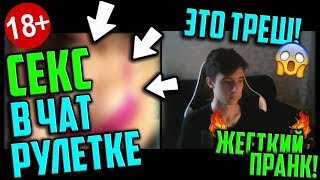 СЕКС В ЧАТРУЛЕТКЕ! | САМЫЙ ЖЕСТКИЙ ПРАНК! | ПРАНК В ЧАТ РУЛЕТКЕ