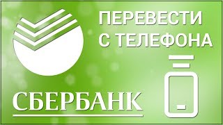 Как перевести деньги с телефона на карту Сбербанка