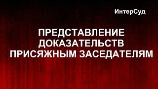Представление доказательств. ИнтерСуд