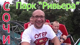 Сочи | Парк "Ривьера" | Отмечаем день рождения Миши