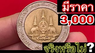 เหรียญ10บาท ร.9 รับซื้อ3,000บาท ซื้อจริง รับจริง ไปดูจุดสังเกตกันเลยค่ะ