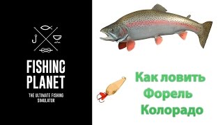 Как ловить Форель на блесну Fishing Planet (Колорадо)| Фишинг Пленет