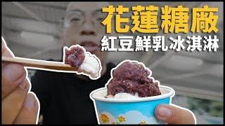 來花蓮糖廠就是要吃冰啊！| 台灣好行 - 縱谷花蓮線 | 黑熊搞什麼