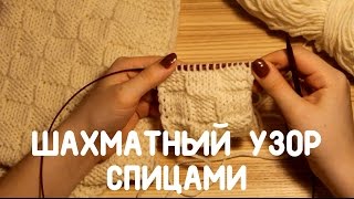 Как вязать шахматный узор спицами (узор шахматка 5х5)