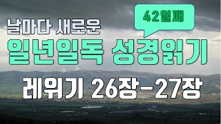 일년일독 성경읽기 연대순으로 읽기 42일째 레위기 26장-27장 성경통독