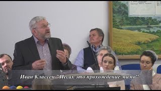 Иван Классен "Песах это прохождение мимо"