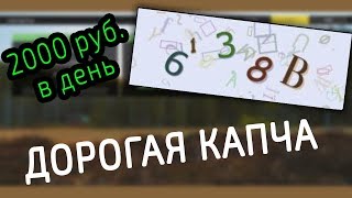 100 руб за 1 капчу – ЧЁРНЫЙ СПИСОК #36