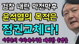 검찰 내란 '막전막후'... 윤석열의 목적은 "정권교체다!", 文 정부를 흔들어라!!, 이성윤 서울중앙지검장의 "이의 제기서를 패싱한 윤짱돌!", 총선 D-77