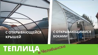 Теплица с открывающейся крышей и боками. Новинка в мире теплиц 2019 года!