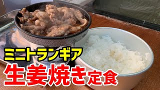 【ミニトランギアで炊飯してみた1】しょうが焼定食❗️