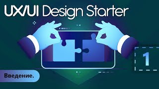 UX/UI Design. Введение. Урок 1