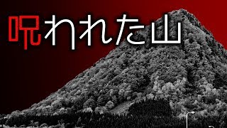 「呪われた山」都市伝説・怖い話・怪談朗読シリーズ