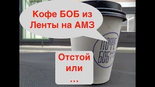 Обзор капучино "Кофе Боб" из "Ленты" на АМЗ