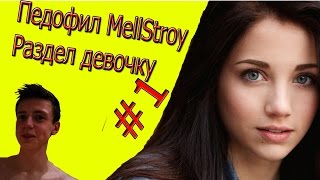 MellStroy раздел девочку #1
