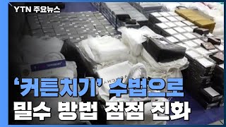 '닻줄심기' 등 방법 진화...지난해 해양 밀수 최다 / YTN