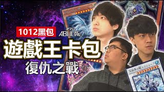遊戲王復仇之戰！極珍貴黑色卡包24連發！｜ABuLae
