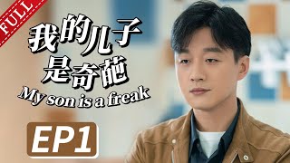 【都市喜剧】我的儿子是奇葩 第1集 | 宋丹丹 佟大为 欢喜母子大闹北京 （宋丹丹，佟大为，关悦领衔主演）My son is a freak EP1【华谊兄弟电视剧场】