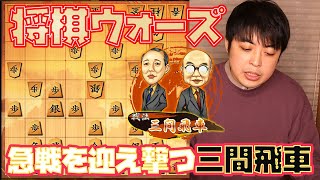 【#010】三間飛車　elmo囲いとの戦い