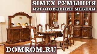 Производство румынской мебели Simex на фабрике