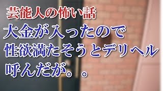 【閲覧注意恐怖怖い話】風俗嬢を好きになった芸人。その結果。。