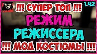 СУПЕР ТОПОВЫЙ СОЛО ГЛИТЧ В GTA ONLINE РЕЖИМ РЕЖИССЕРА МОД КОСТЮМЫ 1.42 СДЕЛАТЬ МОД КОСТЮМ PS4 XB1