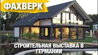 Красивые дома в Германии: Фахверк и каркасные дома // фахверковый дом