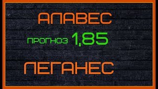 АЛАВЕС - ЛЕГАНЕС  7 апреля. Кеф 1,85 Прогноз. Ставка.