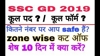 SSC GD ZONE WISH CUT-OFF/SSC GD CUTOFF/SSC GD SAFE SCORE/SSC GD ADMIT CARD,GD ADMIT CARD