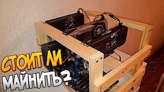 СТОИТ ЛИ МАЙНИТЬ В 2019 ГОДУ