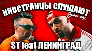 ИНОСТРАНЦЫ СЛУШАЮТ ?ST feat. ЛЕНИНГРАД - БАЛАЛАЙКА | ИНОСТРАНЦЫ СЛУШАЮТ РУССКУЮ МУЗЫКУ