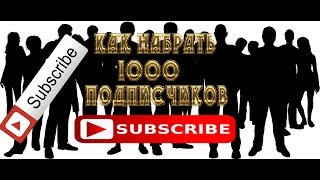 Как набрать подписчиков (subscribers)