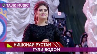 Нишонаи Рустам - Гули бодом | Nishonai Rustam - Guli bodom
