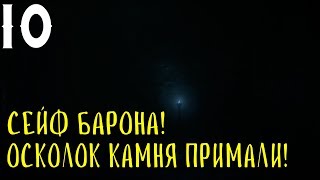 Thief (Часть 10) - ОСКОЛОК КАМНЯ ПРИМАЛИ! СЕЙФ БАРОНА!