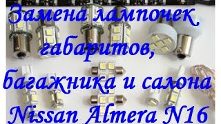 Замена лампочек на диоды, габаритов, багажника и салона на Nissan N16