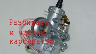Разборка и чистка карбюратора своими руками