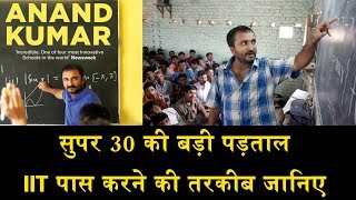 सुपर 30 ने फिर से रच दिया इतिहास/ SUPER 30 MAKES HISTORY AGAIN