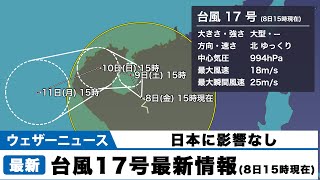 台風17号発生　日本に影響なし