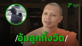 พระสุดทน!! สาวเอาลูกมาทิ้ง ด่ากราดกลางวัด | Thairath Online