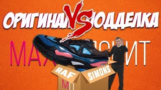 Adidas Raf Simons Ozweego | ПОДДЕЛКА vs ОРИГИНАЛ | КАК ОТЛИЧИТЬ ?