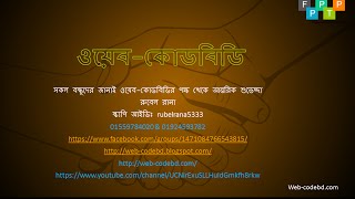Advance Web Design bangla Tutorial (#1) - How to build webpages with HTML, CSS, & jQuery