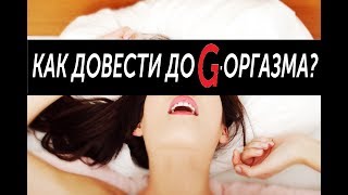 Точка G. Как довести до G-оргазма девушку? позы для секса
