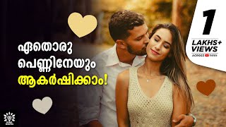 പുരുഷനിലേക്ക് സ്ത്രീയെ ആകര്‍ഷിക്കാന്‍ അവനുണ്ടായിരിക്കേണ്ടത്.  Male Attraction│Psychology [Malayalam]